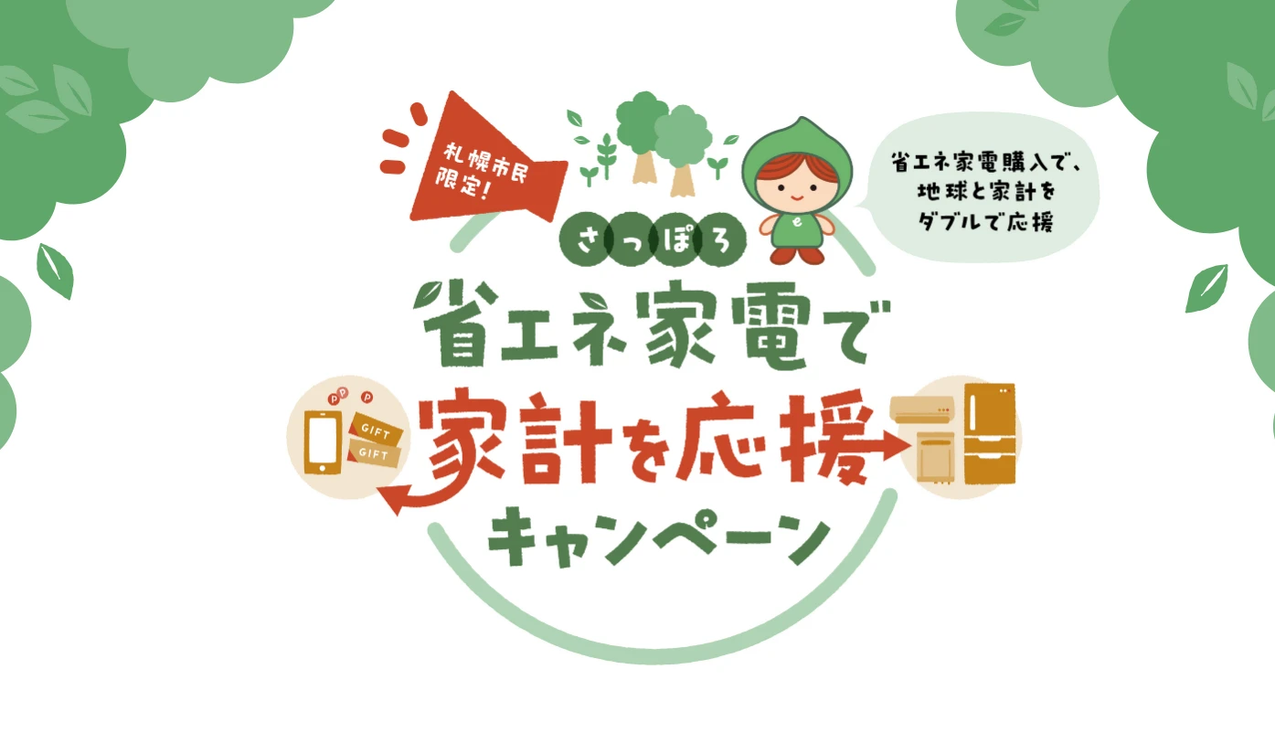 さっぽろ省エネ家電で家計を応援キャンペーンの案内