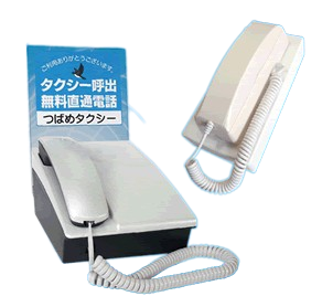 タクシー呼出電話