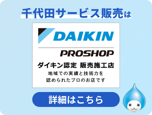 千代田サービス販売はダイキンプロショップ（ダイキン認定 販売施工店）です。詳細はこちら