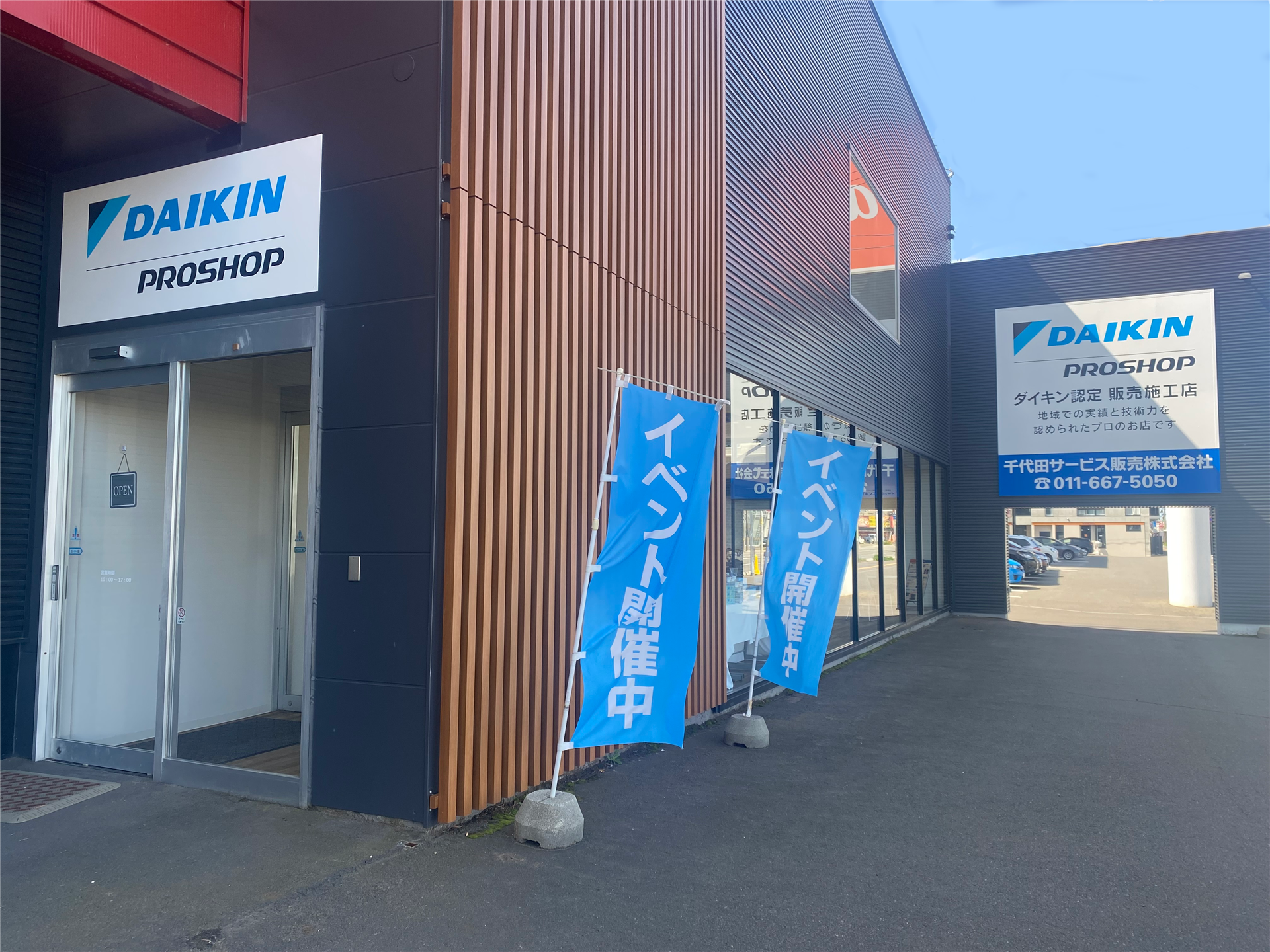 ダイキンプロショップ 千代田サービス販売の店舗外観
